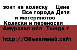 зонт на коляску  › Цена ­ 1 000 - Все города Дети и материнство » Коляски и переноски   . Амурская обл.,Тында г.